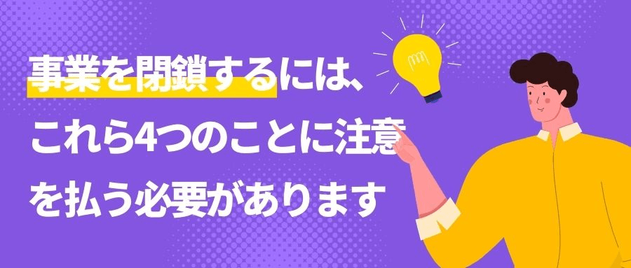 事業を閉鎖する 事業を閉鎖する